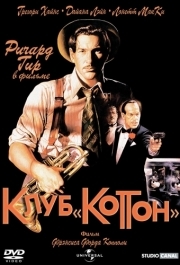 
Клуб «Коттон» (1984) 