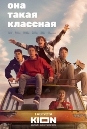 Она такая классная (1 сезон) 
