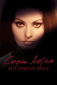 Постер Софи Лорен. Жить, сниматься, любить! (Sophia!)