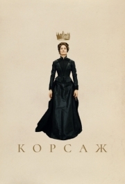 
Корсаж (2022) 