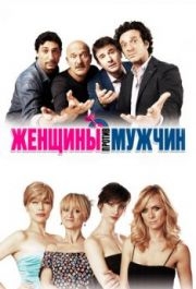 
Женщины против мужчин (2011) 