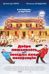 Постер Добро пожаловать, или Соседям вход воспрещен (Deck the Halls)