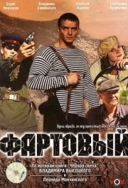 
Фартовый (2006) 