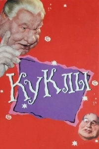 Куклы 
