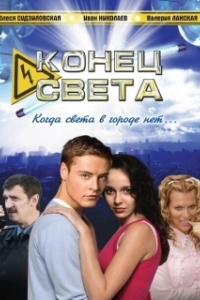 
Конец света (2012) 