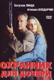 
Охранник для дочери (1997) 