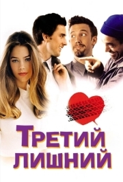 
Третий лишний (2001) 