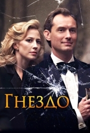 
Гнездо (2019) 