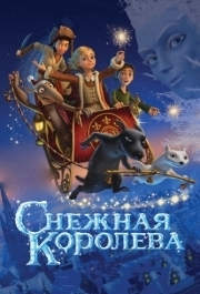 
Снежная королева (2012) 