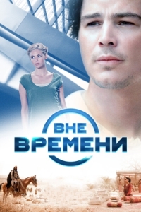 Постер Вне времени (The Lovers)