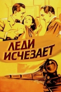 Постер Леди исчезает (The Lady Vanishes)