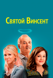 
Святой Винсент (2014) 