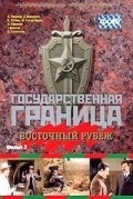 Постер Государственная граница. Фильм 3. Восточный рубеж 