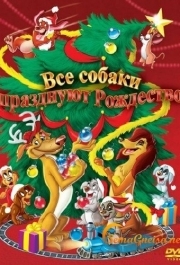 
Все собаки празднуют Рождество (1998) 