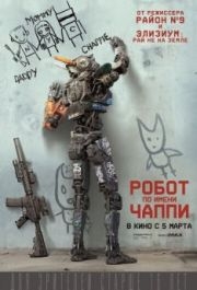 
Робот по имени Чаппи (2015) 