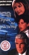 Постер Брак по расчету 