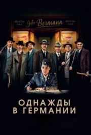 
Однажды в Германии (2017) 