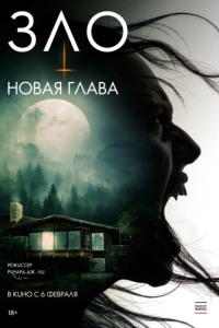 Постер Зло: Новая глава (The Death That Awaits)