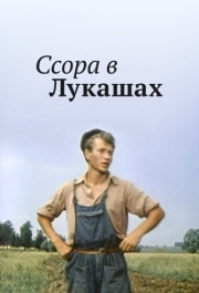 
Ссора в Лукашах (1959) 