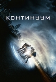 
Континуум (2014) 