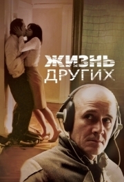 
Жизнь других (2006) 