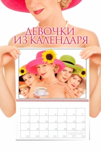 Постер Девочки из календаря (Calendar Girls)