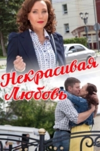 
Некрасивая Любовь (2013) 