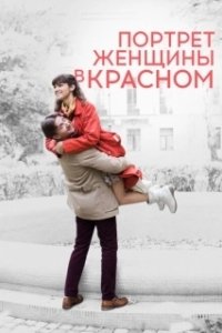 
Портрет женщины в красном (2016) 