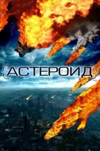 Постер Астероид: Последние часы планеты (Meteor)