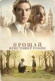 
Прощай, Кристофер Робин (2017) 