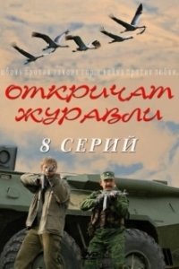 Постер Откричат журавли