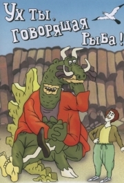 
Ух ты, говорящая рыба! (1983) 