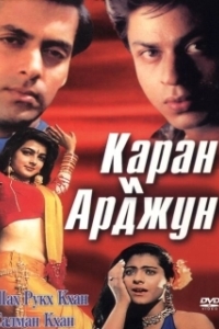 Постер Каран и Арджун (Karan Arjun)