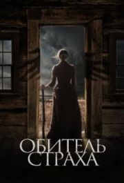 
Обитель страха (2018) 