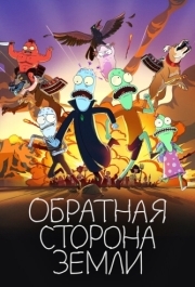 
Обратная сторона Земли (2020) 