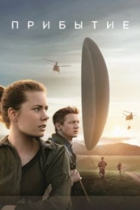 Постер Прибытие (Arrival)