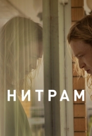 
Нитрам (2021) 