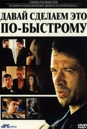 
Давай сделаем это по-быстрому (2001) 