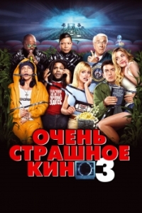 Постер Очень страшное кино 3 (Scary Movie 3)