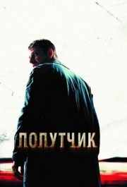 
Попутчик (2007) 