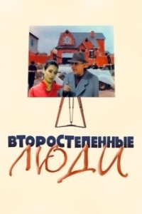 
Второстепенные люди (2001) 