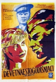 
Им было девятнадцать (1960) 