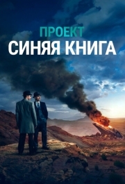 Проект «Синяя книга» (1-2 сезон) 
