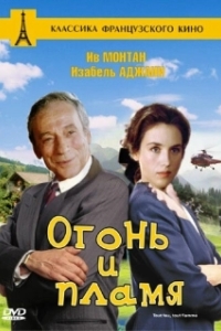 
Огонь и пламя (1981) 