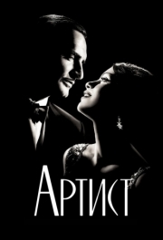 
Артист (2011) 