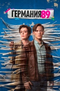 Постер Германия 89 (Deutschland 89)