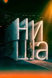 Постер Ниша