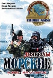 Морские дьяволы. Северные рубежи (1 сезон) 
