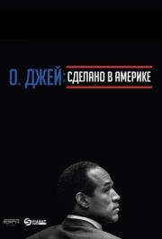 О. Джей: Сделано в Америке (1 сезон) 
