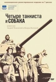 Четыре танкиста и собака (1 сезон) 
